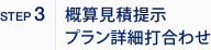 概算見積提示プラン詳細打合わせ